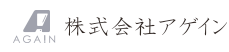 株式会社アゲイン