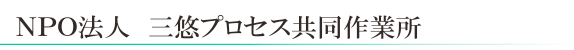 NPO法人　三悠プロセス共同作業所