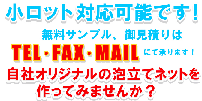 自社オリジナルの泡立てネットを作ってみませんか？