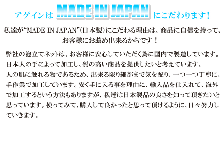 弊社泡立つネットのこだわりのポイント！