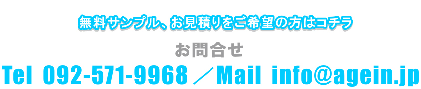 無料サンプル、お見積もりをご希望の方はコチラ