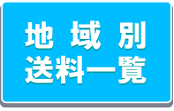 地域別送料一覧