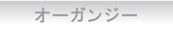オーガンジー泡立てネット