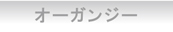 オーガンジー泡立てネット