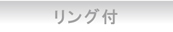 リング付き泡立てネット