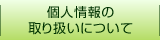 �l���̎�舵���ɂ���